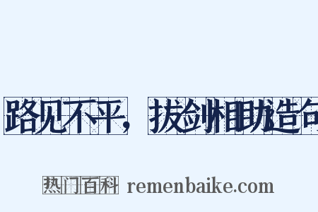 路见不平，拔剑相助造句是什么意思的图片